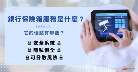 有保險箱的銀行|哪家銀行提供保險箱服務？完整指南 